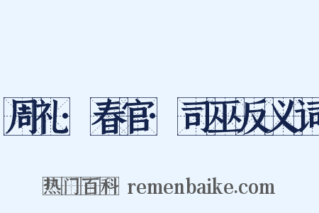 周礼·春官·司巫反义词是什么意思的图片